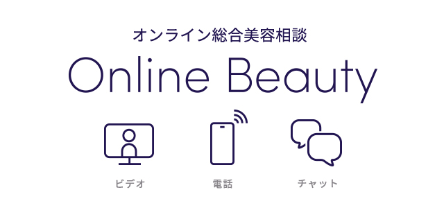 オンライン総合美容相談 Online Beauty