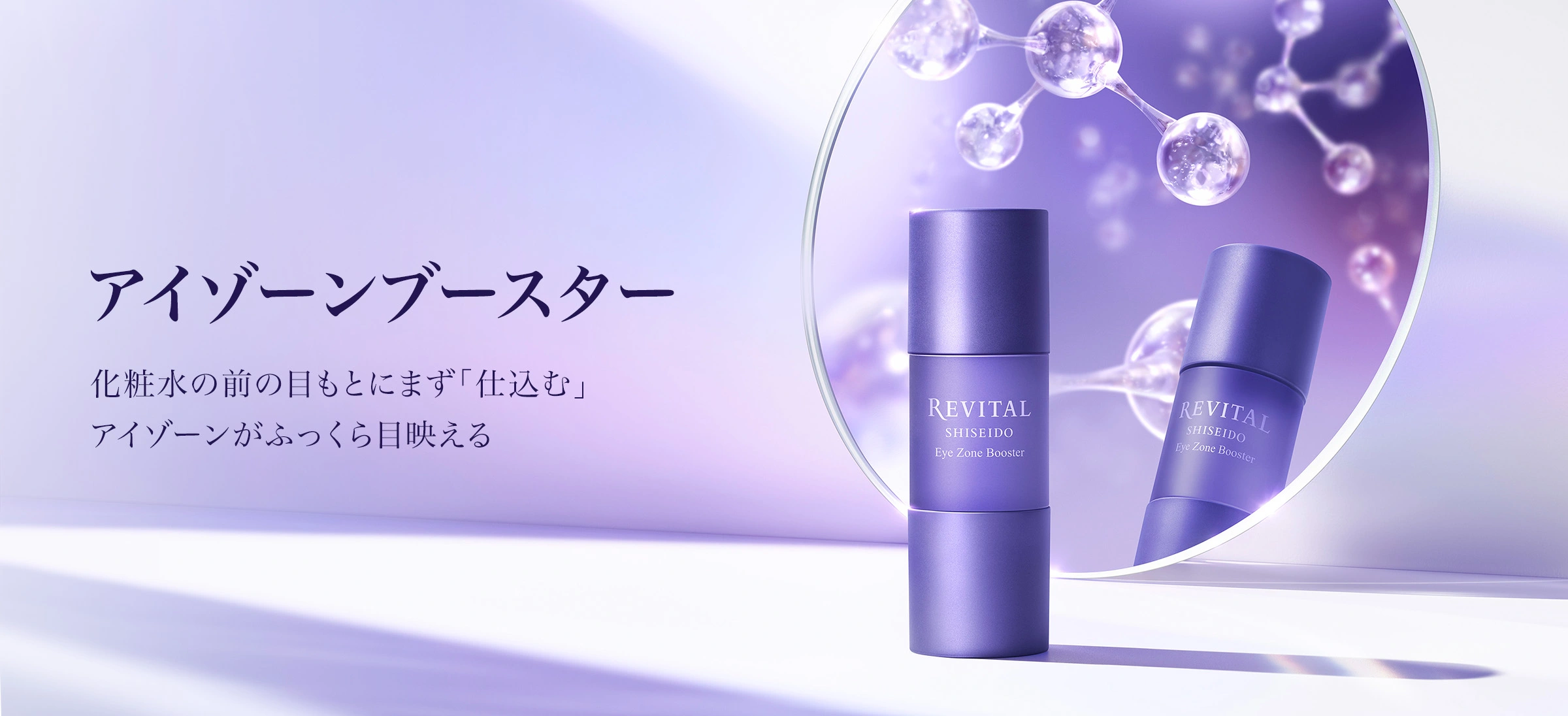 資生堂 リバイタル アイゾーンブースター 目もと美容液 アイゾーンブースター|リバイタル(REVITAL)|資生堂