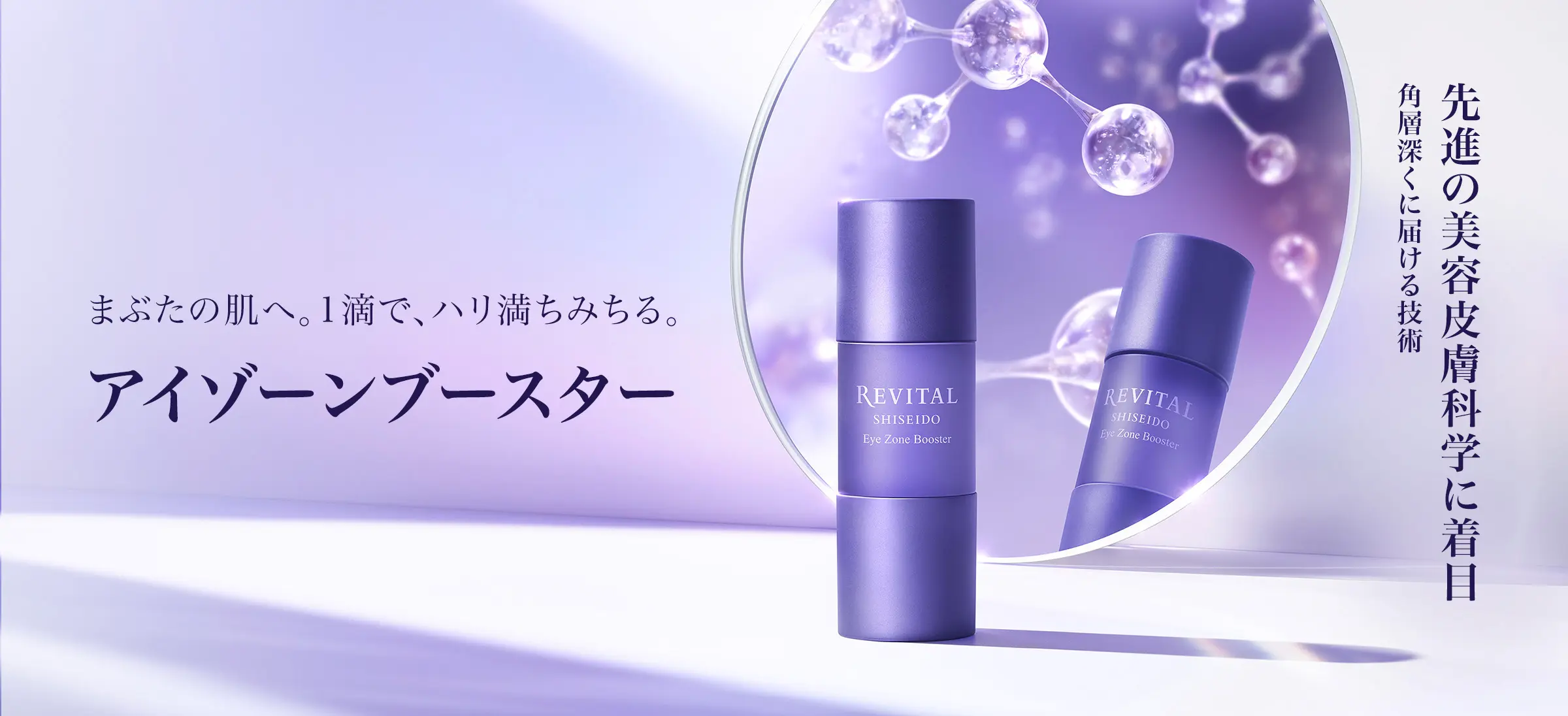 アイゾーンブースター|リバイタル(REVITAL)|資生堂 アイゾーンブースター|リバイタル(REVITAL)|資生堂