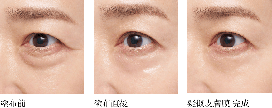 塗布前 塗布直後 疑似皮膚膜 完成