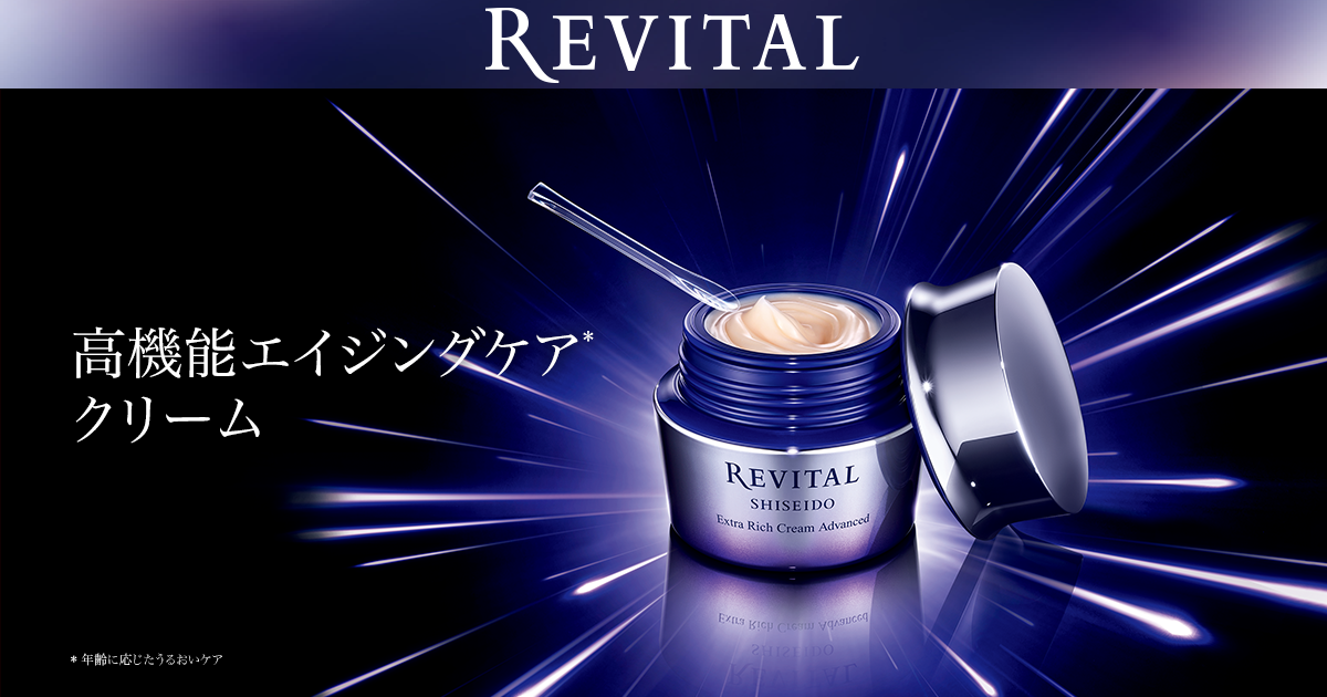 高機能エイジングケアクリーム｜リバイタル（REVITAL）｜資生堂