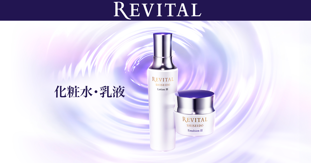 化粧水・乳液｜リバイタル（REVITAL）｜資生堂