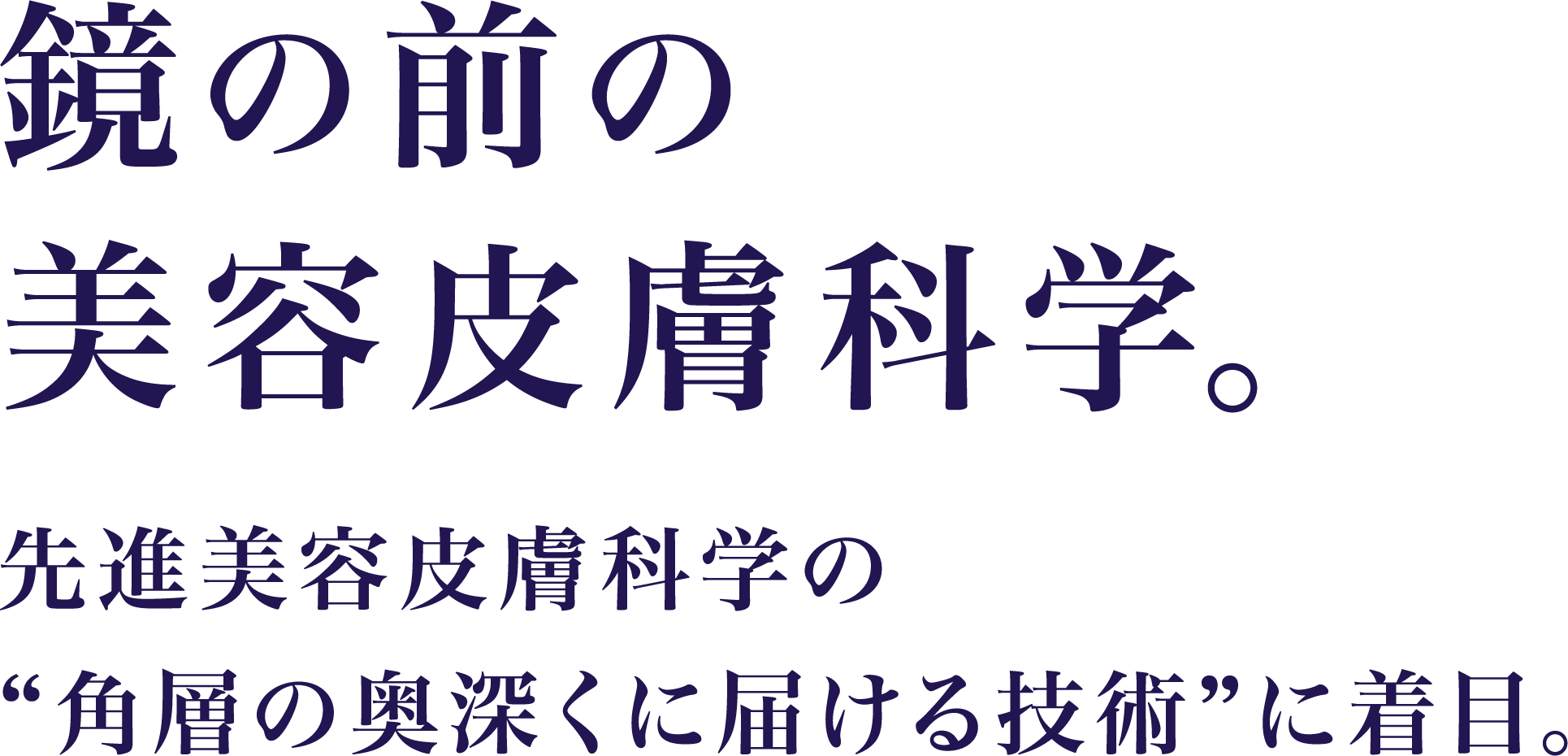 鏡の前の美容皮膚科学。先進美容皮膚科学の“角層の奥深くに届ける技術”に着目。