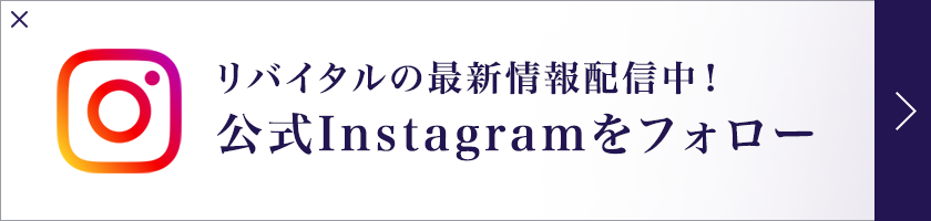 リバイタルの最新情報配信中！公式Instagramをフォロー