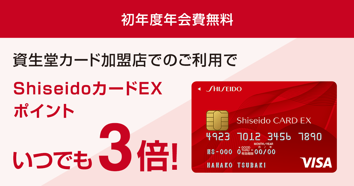 Shiseido CARD EX | 資生堂