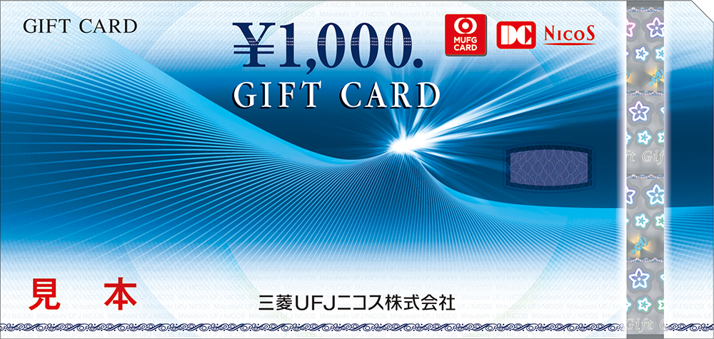 三菱UFJニコスギフトカード