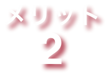 メリット2