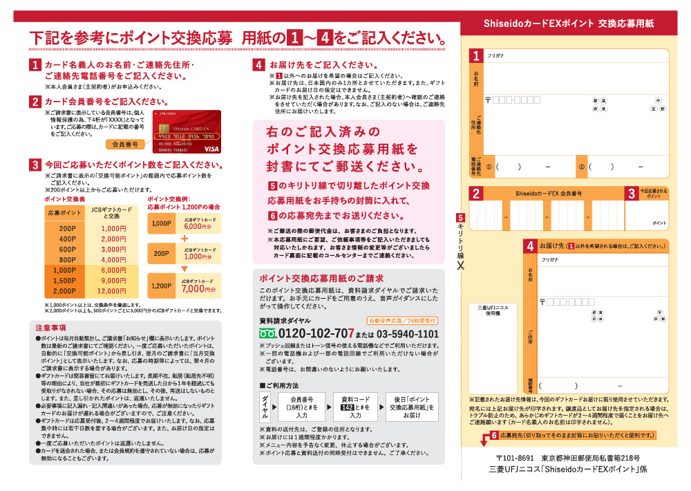 ポイント交換応募用紙