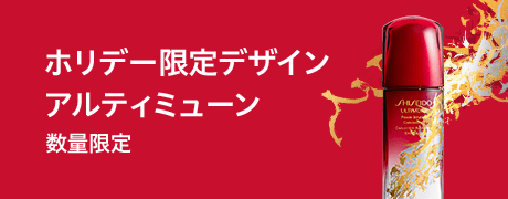 ホリデー限定デザイン アルティミューン 数量限定