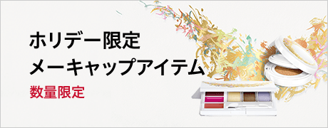 ホリデー限定 メーキャップアイテム 数量限定