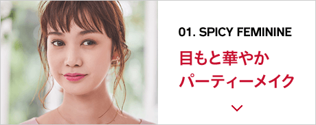 01. SPICY FEMININE 目もと華やか パーティーメイク