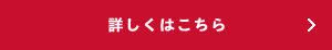 詳しくはこちら