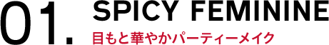 01.SPICY FEMININE 目もと華やかパーティーメイク