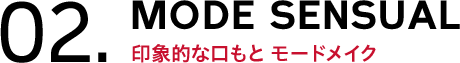 02.MODE SENSUAL 印象的な口もと モードメイク
