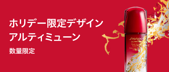 ホリデー限定デザイン アルティミューン 数量限定