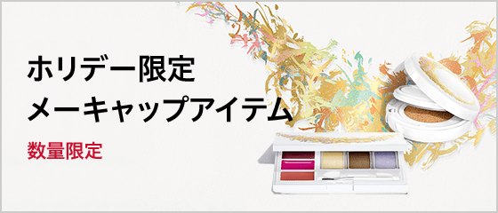 ホリデー限定 メーキャップアイテム 数量限定