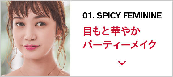 01. SPICY FEMININE 目もと華やか パーティーメイク