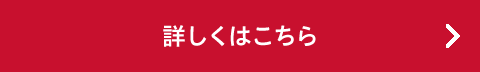 詳しくはこちら