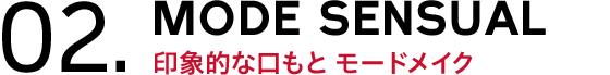 02.MODE SENSUAL 印象的な口もと モードメイク