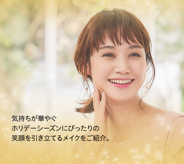 気持ちが華やぐホリデーシーズンにぴったりの笑顔を引き立てるメイクをご紹介。