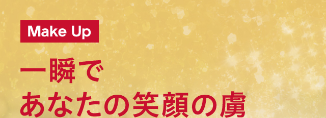 Make Up 一瞬であなたの笑顔の虜