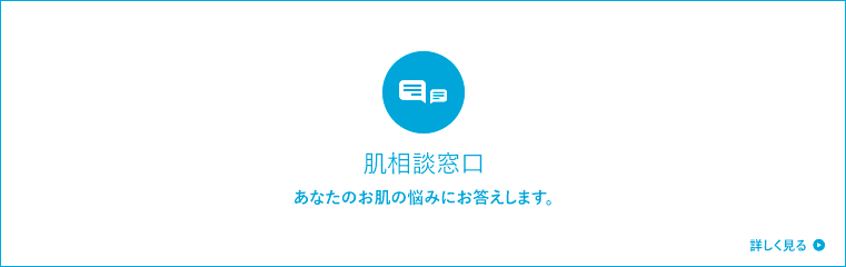 肌相談窓口　あなたのお肌の悩みにお答えします。