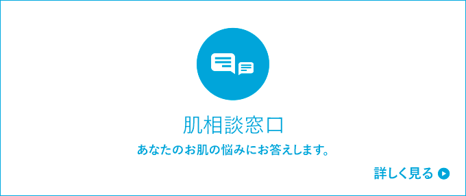 肌相談窓口　あなたのお肌の悩みにお答えします。