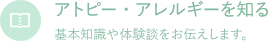 アトピー・アレルギーを知る　基本知識や体験談をお伝えします。