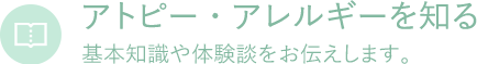 アトピー・アレルギーを知る　基本知識や体験談をお伝えします。