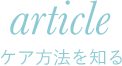 article ケア方法を知る