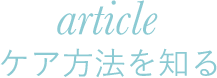 article ケア方法を知る