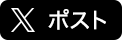 ツイートする