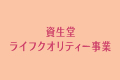 資生堂ライフクオリティー事業