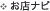 お店ナビ