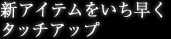 新アイテムをいち早くタッチアップ