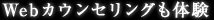 Webカウンセリングも体験