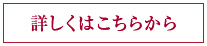 詳しくはこちらから
