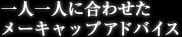 一人一人に合わせたメーキャップアドバイス