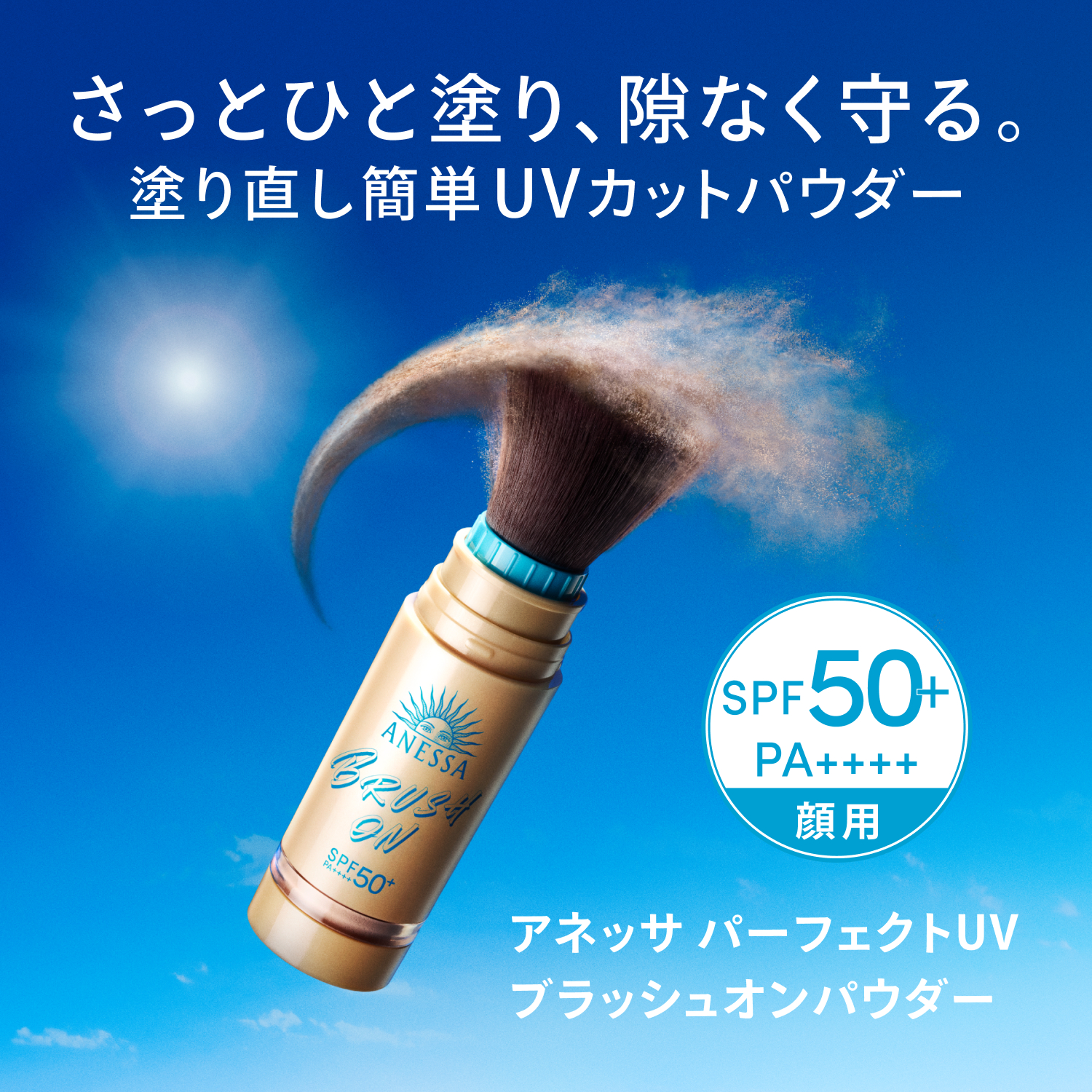 アネッサ｜パーフェクトUV ブラッシュオンパウダー｜おしろい