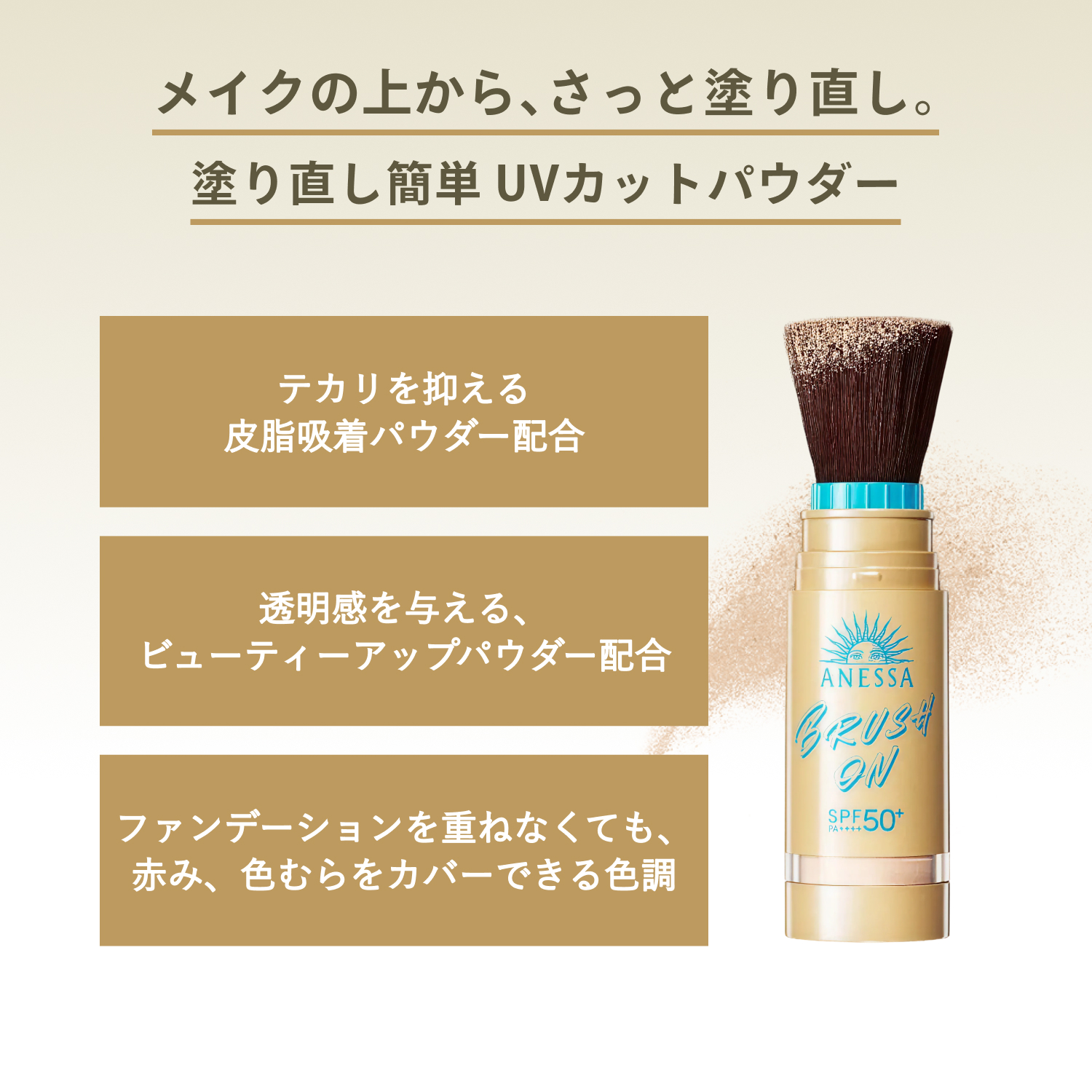 アネッサ｜パーフェクトUV ブラッシュオンパウダー｜おしろい