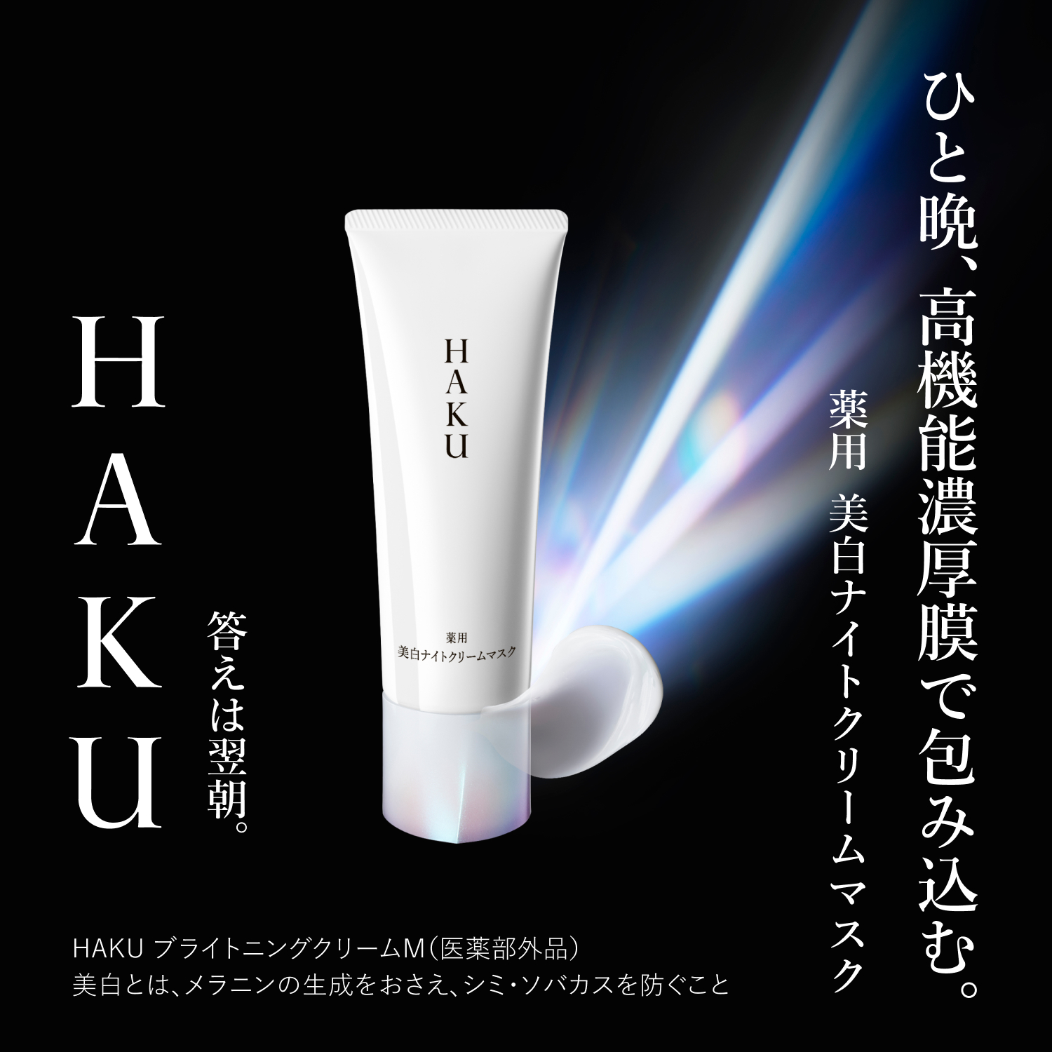 HAKU｜薬用 美白ナイトクリームマスク｜パック ・ マスク｜資生堂