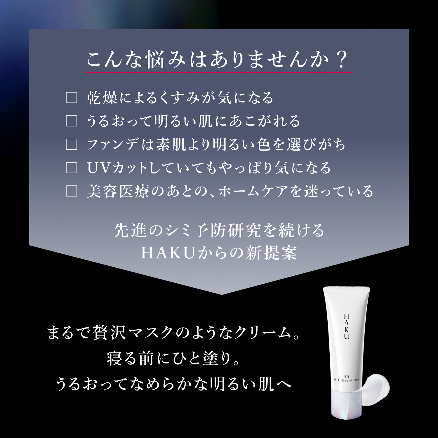 HAKU｜薬用 美白ナイトクリームマスク｜パック ・ マスク｜資生堂