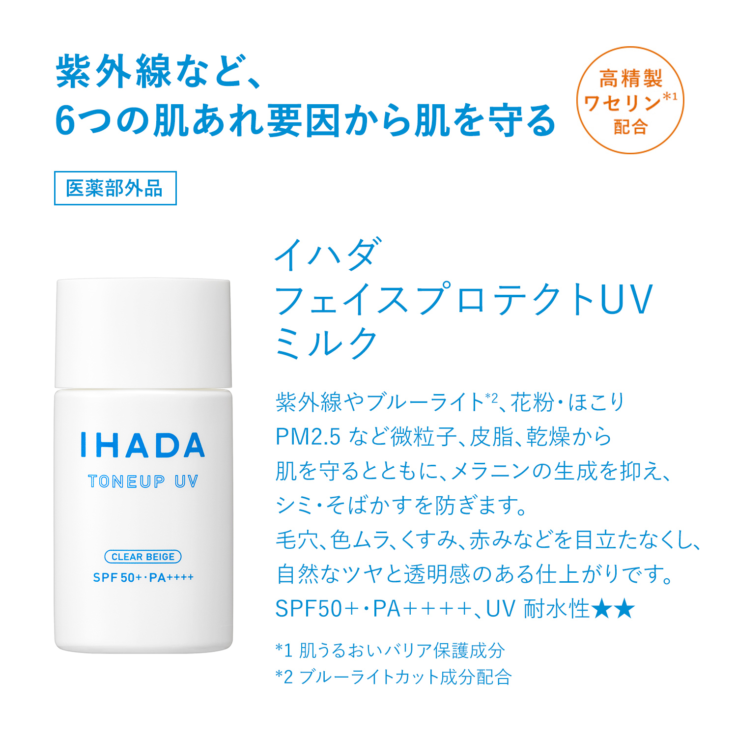 イハダ｜薬用フェイスプロテクトUV ミルク｜日焼け止め ・ UV