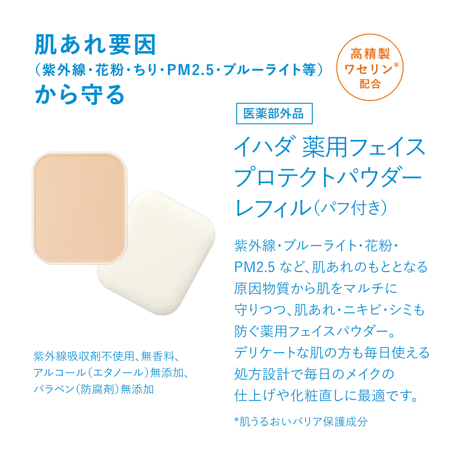 イハダ｜薬用フェイスプロテクトパウダー （レフィル）｜おしろい