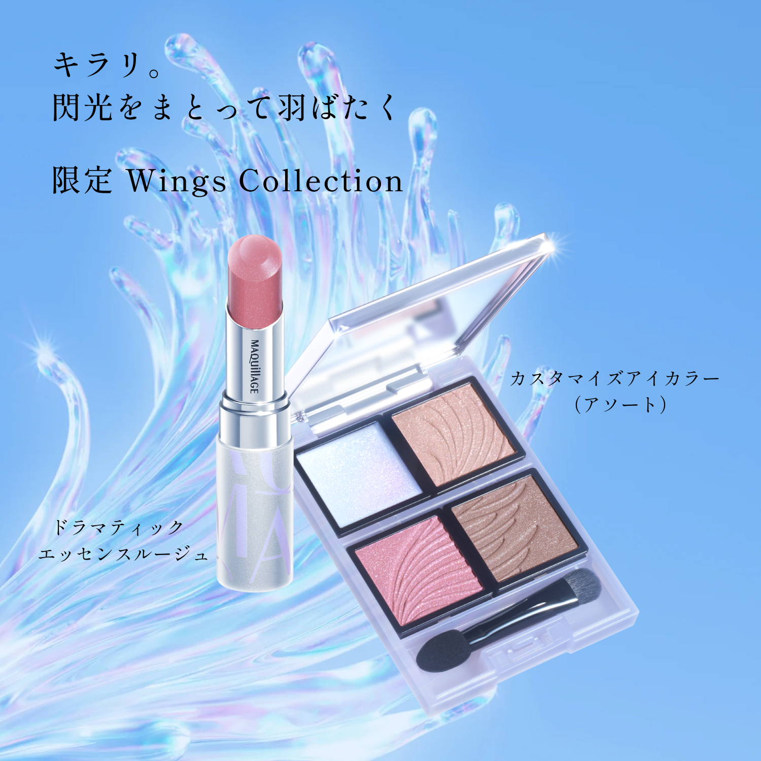 マキアージュ｜カスタマイズアイカラー アソート （限定 WINGS
