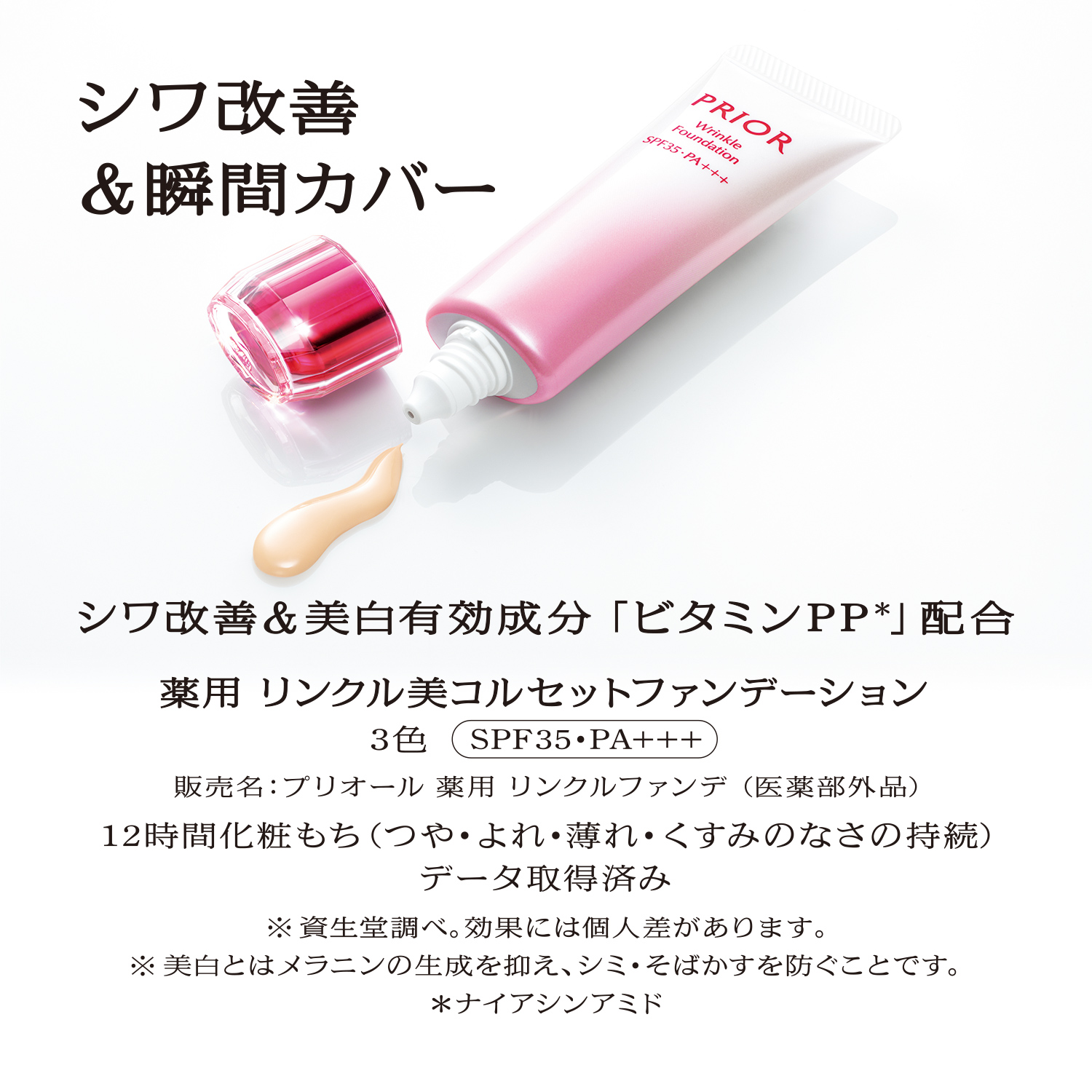 プリオール｜薬用 リンクル美コルセットファンデーション