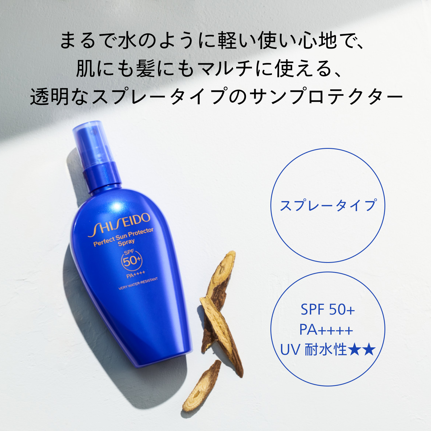 SHISEIDO サンケア｜パーフェクト サン プロテクター スプレー｜日焼け