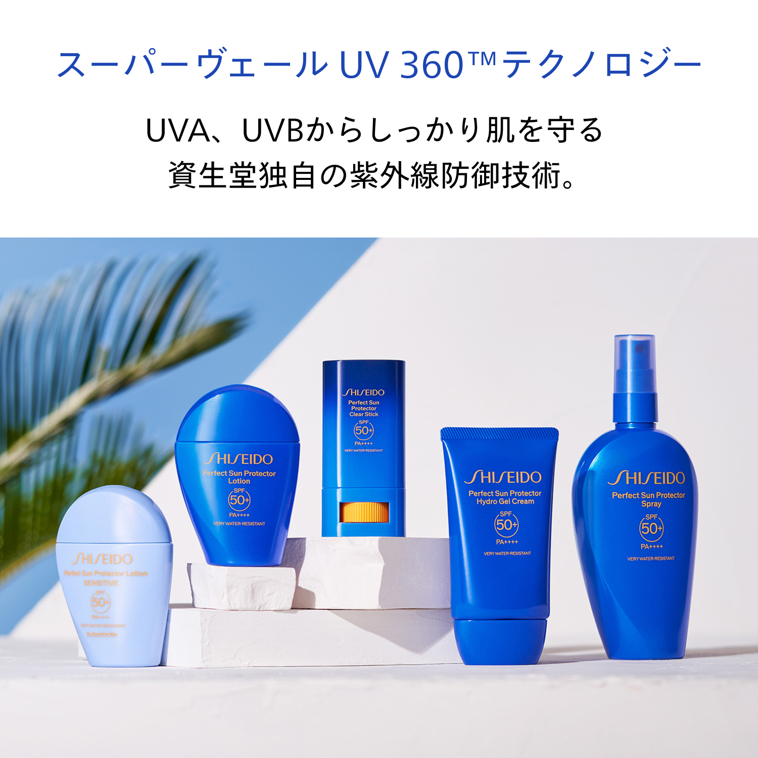 ※うらら【まとめ値引きあり】フェース サンプロテクターセット SHISEIDO サンケア｜パーフェクト サン プロテクター スプレー｜日焼け