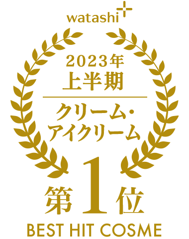 2023年上半期ベストヒットコスメ クリーム部門1位