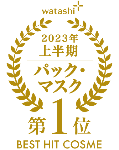 2023年上半期ベストヒットコスメ パック・マスク部門1位